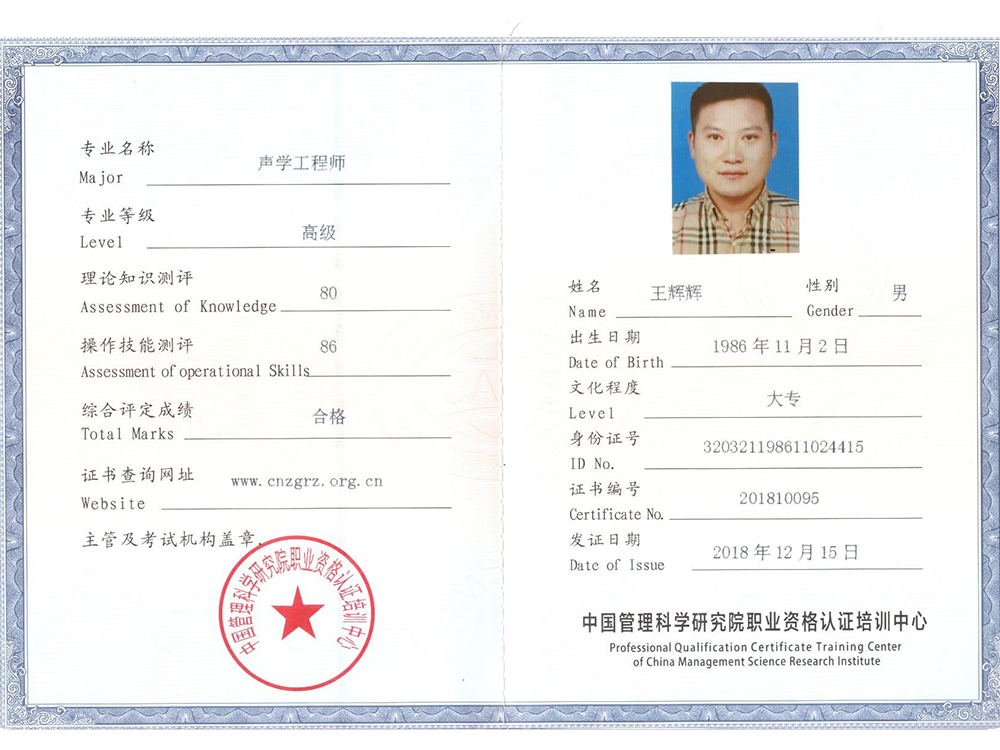 聲學工程師證王輝